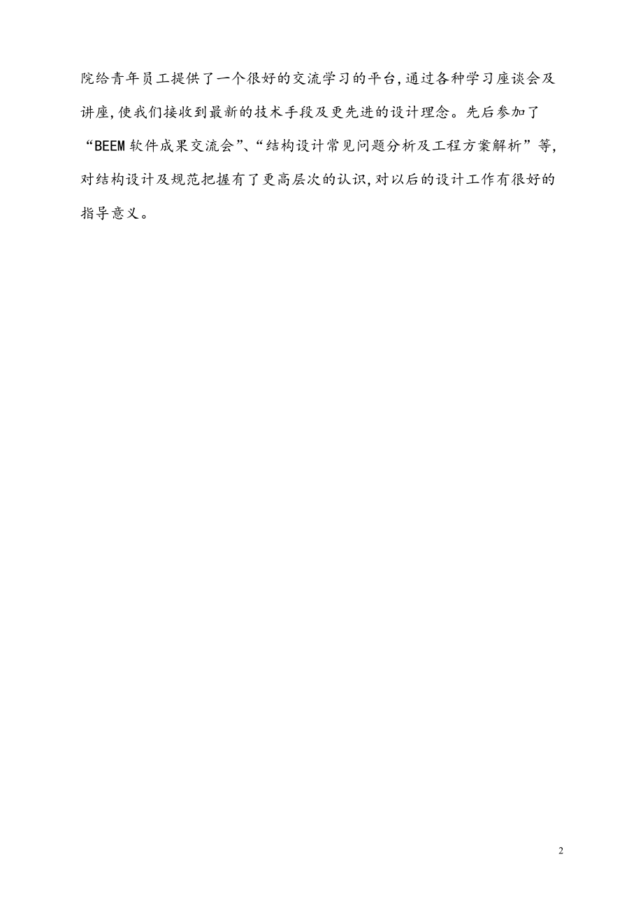 结构工程师个人工作总结【模板】.pdf_第2页