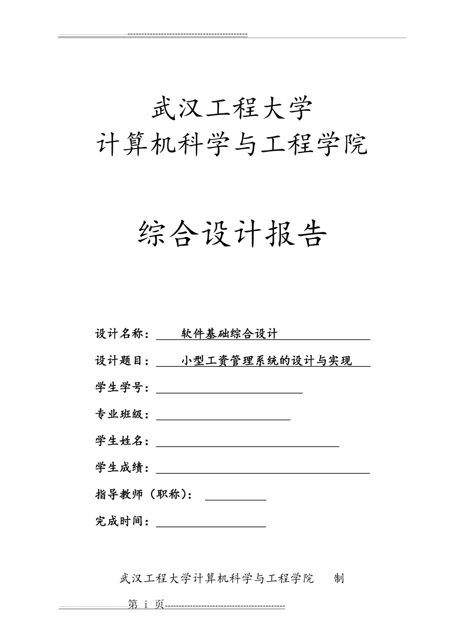 小型工资管理系统的设计与实现(完整版)(38页).doc_第1页