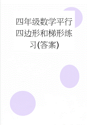 四年级数学平行四边形和梯形练习(答案)(5页).doc