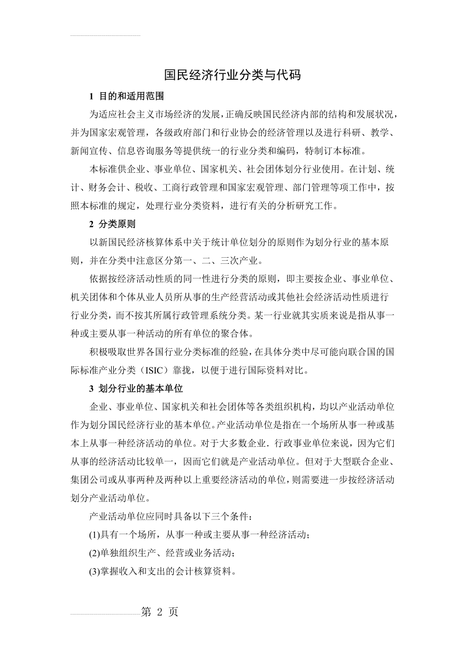 国民经济行业分类和代码(64页).doc_第2页