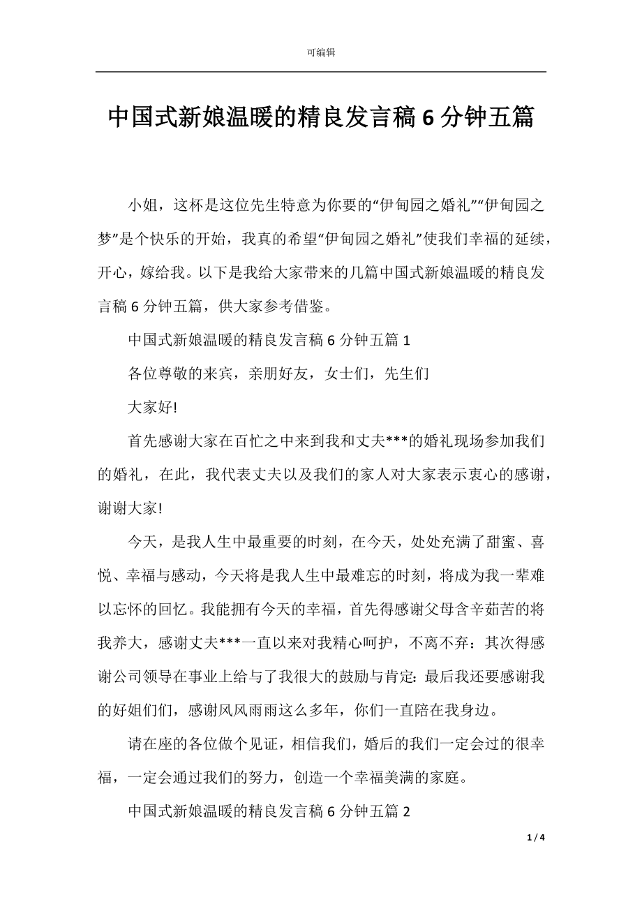 中国式新娘温暖的精良发言稿6分钟五篇.docx_第1页