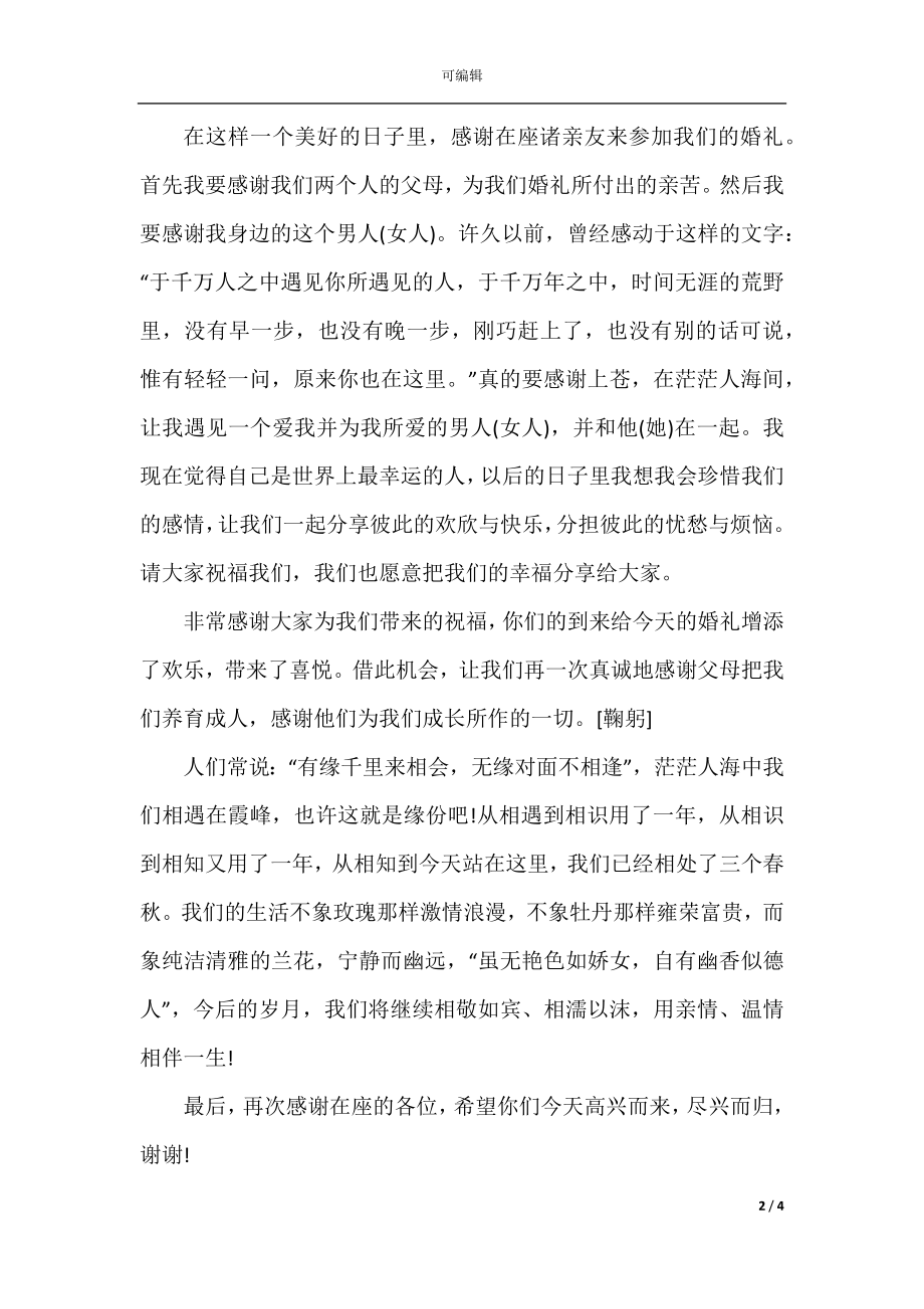 中国式新娘温暖的精良发言稿6分钟五篇.docx_第2页