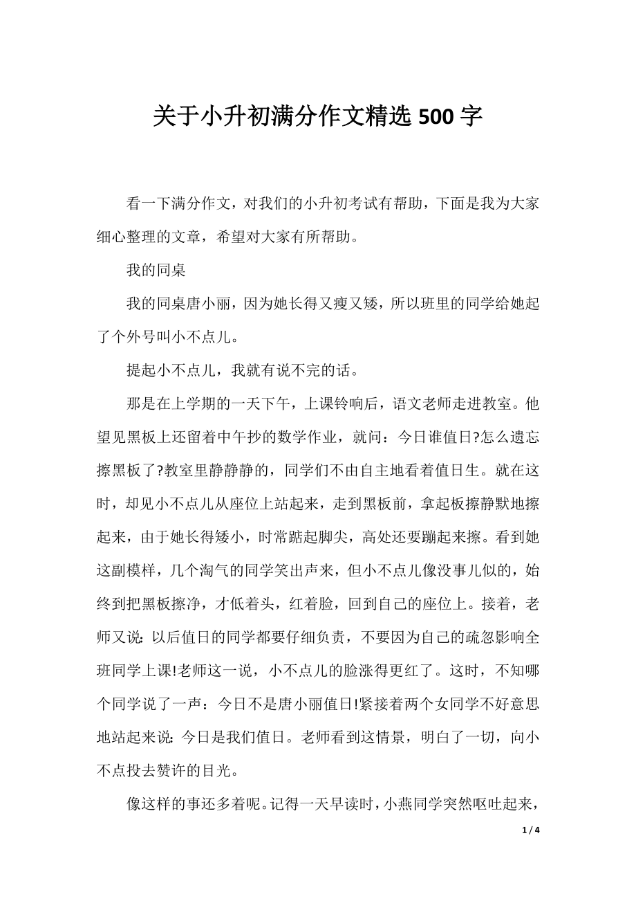 关于小升初满分作文精选500字.docx_第1页