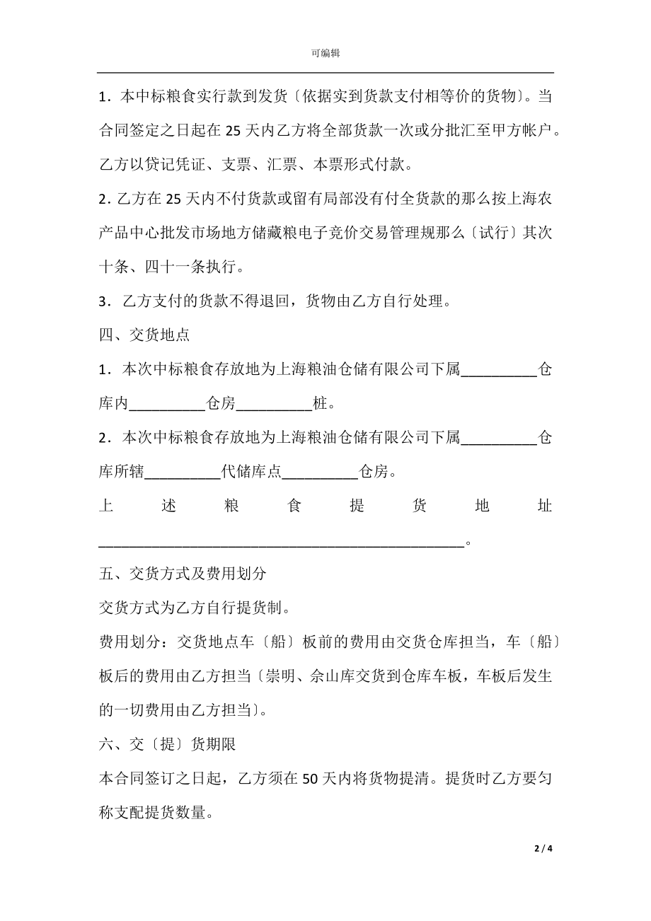 地方储备粮轮换竞价销售合同.docx_第2页