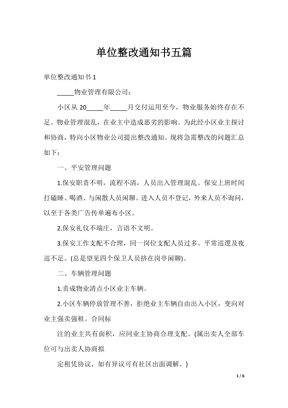 单位整改通知书五篇.docx_第1页