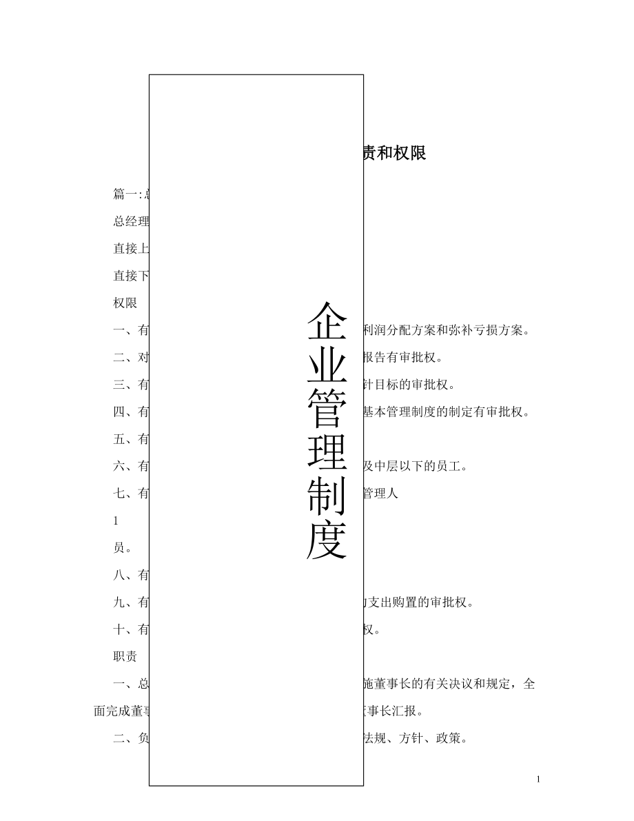 石油公司总经理职责和权限.doc_第1页