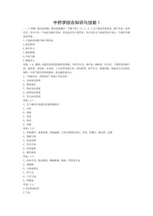 中药学综合知识与技能1.doc