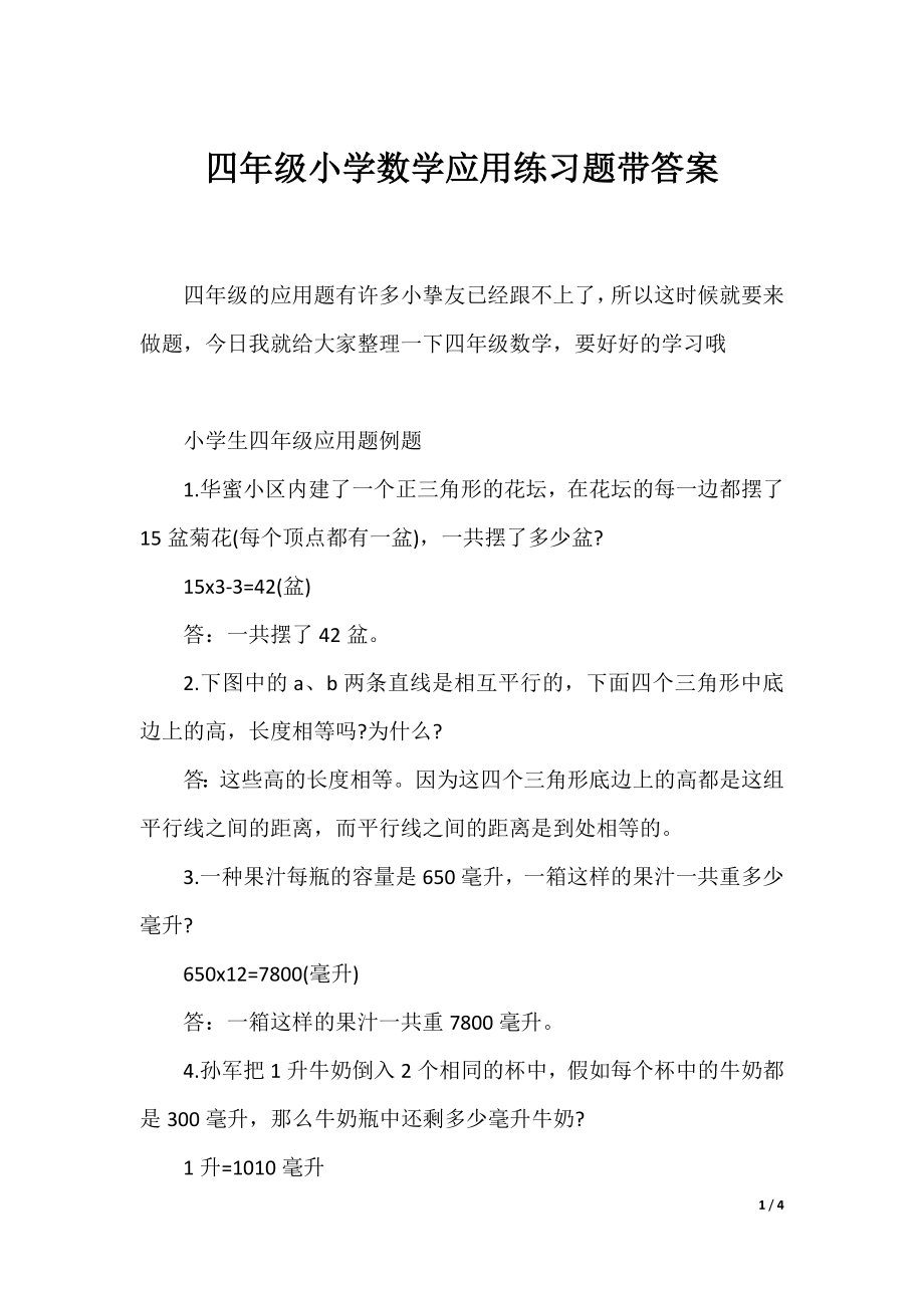 四年级小学数学应用练习题带答案.docx_第1页