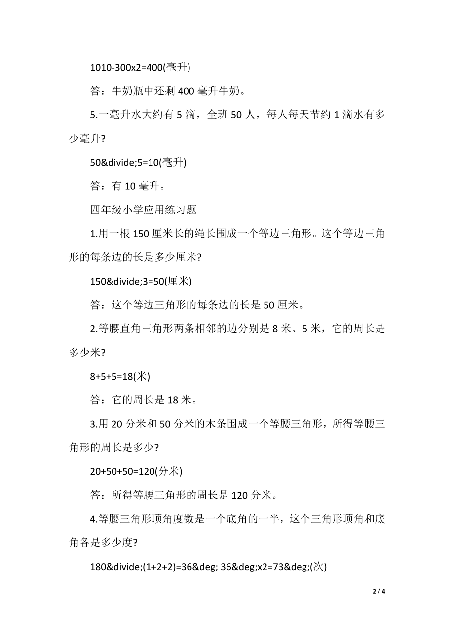 四年级小学数学应用练习题带答案.docx_第2页