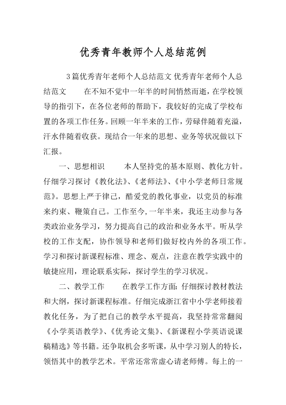 优秀青年教师个人总结范例.docx_第1页