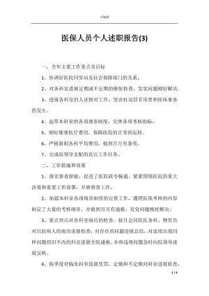 医保人员个人述职报告(3).docx