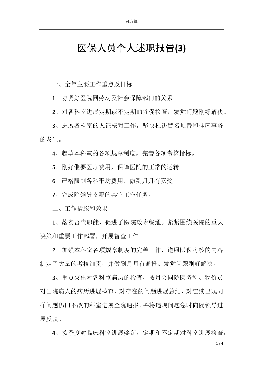 医保人员个人述职报告(3).docx_第1页