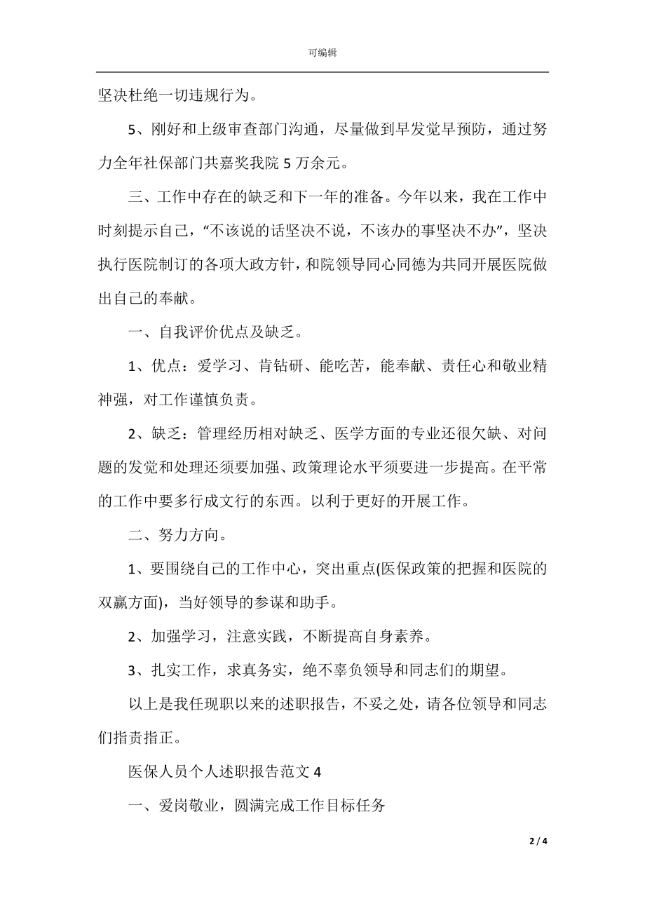 医保人员个人述职报告(3).docx_第2页