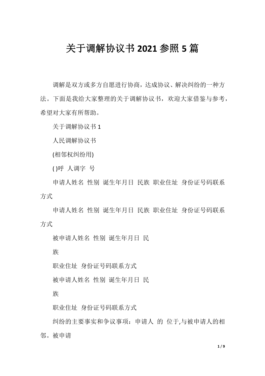 关于调解协议书2021参照5篇.docx_第1页