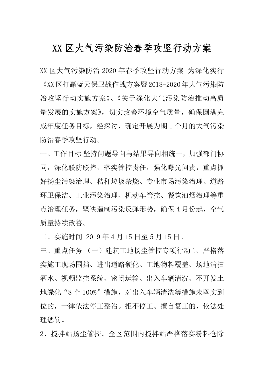 XX区大气污染防治春季攻坚行动方案.docx_第1页