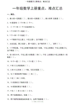 一年级数学上册重点难点汇总.doc