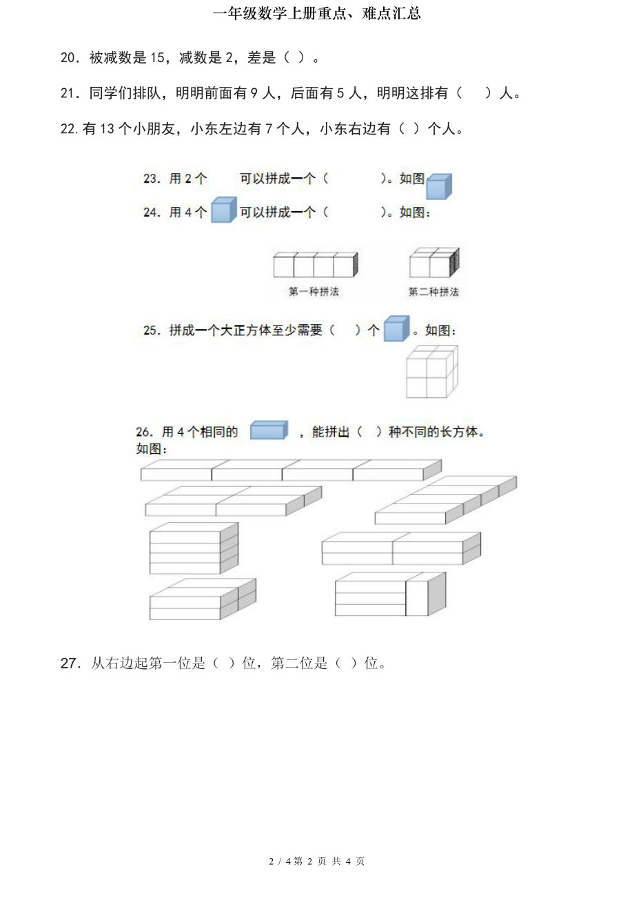 一年级数学上册重点难点汇总.doc_第2页