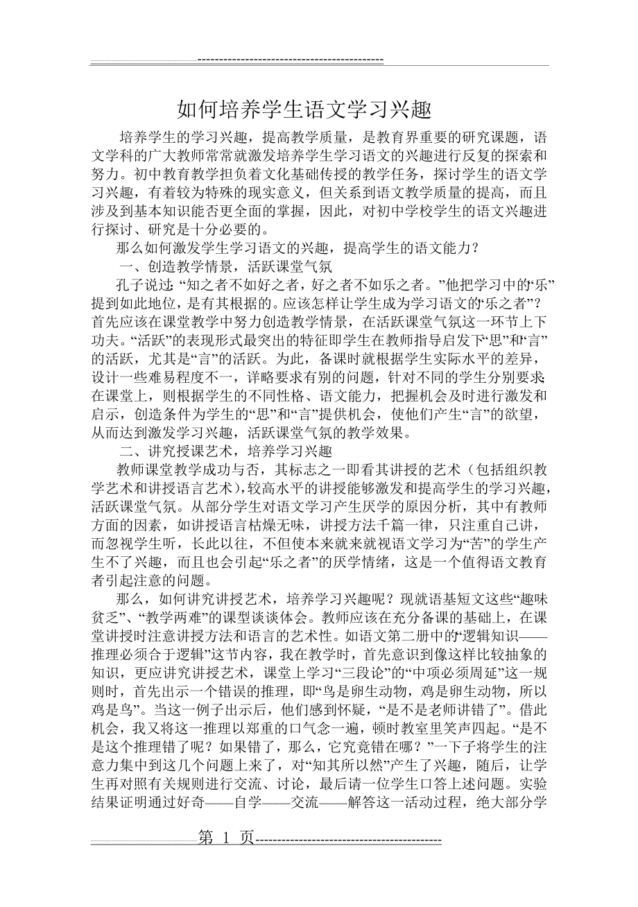 如何培养学生语文学习兴趣(2页).doc_第1页