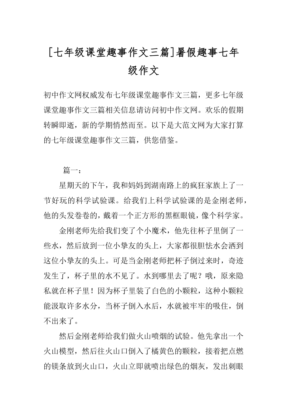 [七年级课堂趣事作文三篇]暑假趣事七年级作文.docx_第1页