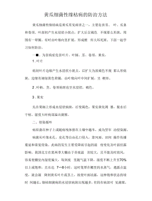 黄瓜细菌性缘枯病的防治方法.docx