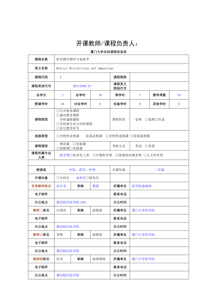 医学微生物学与免疫学新版大纲.doc_第1页