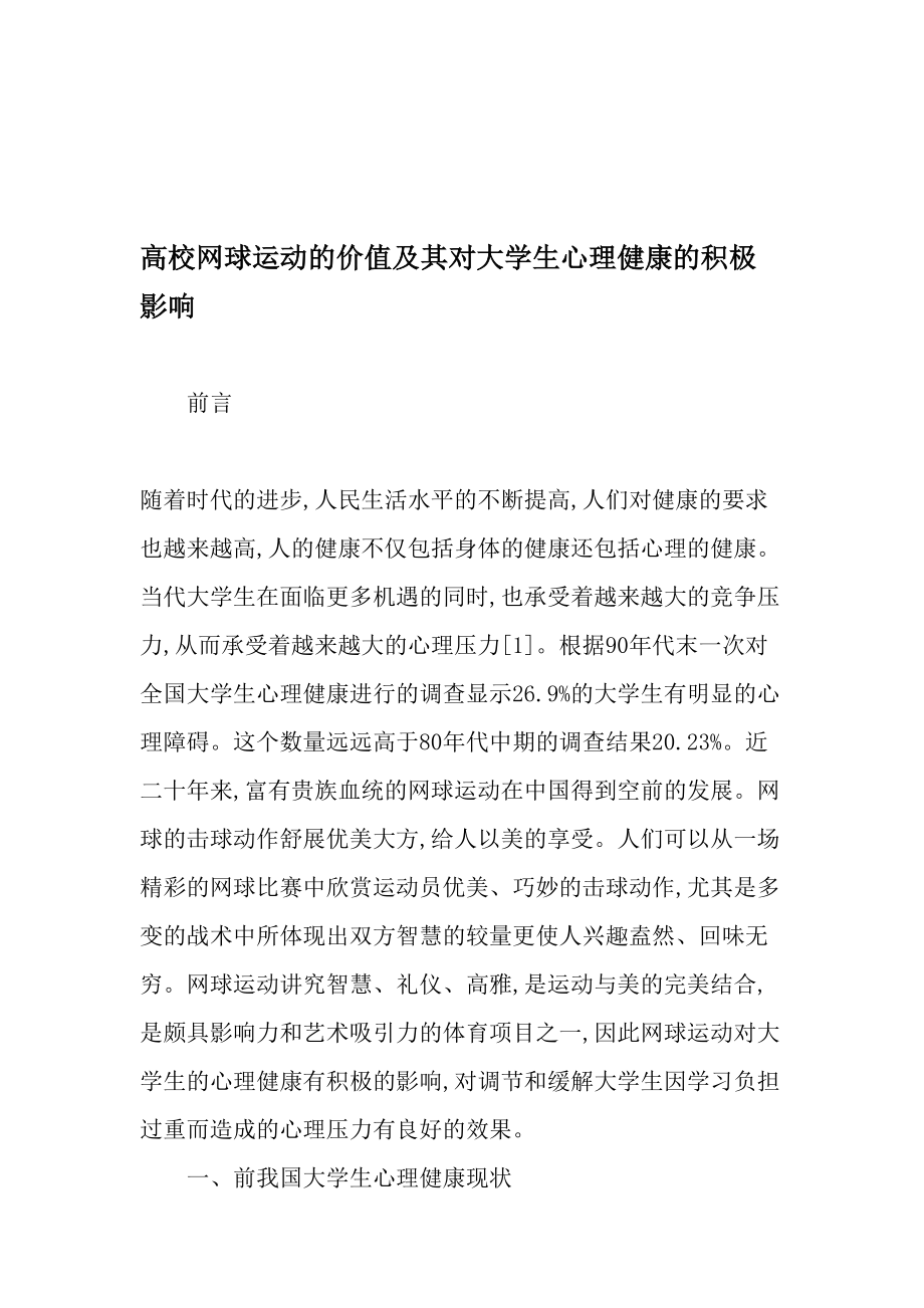 高校网球运动的价值及其对大学生心理健康的积极影响-2019年教育文档.doc_第1页