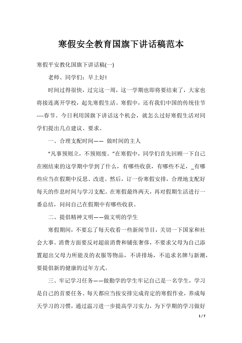 寒假安全教育国旗下讲话稿范本.docx_第1页