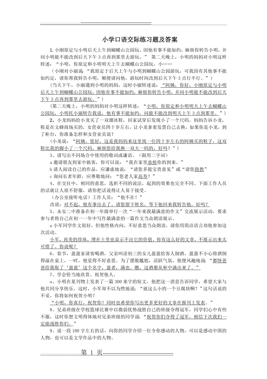 小学口语交际练习题及答案(3页).doc_第1页