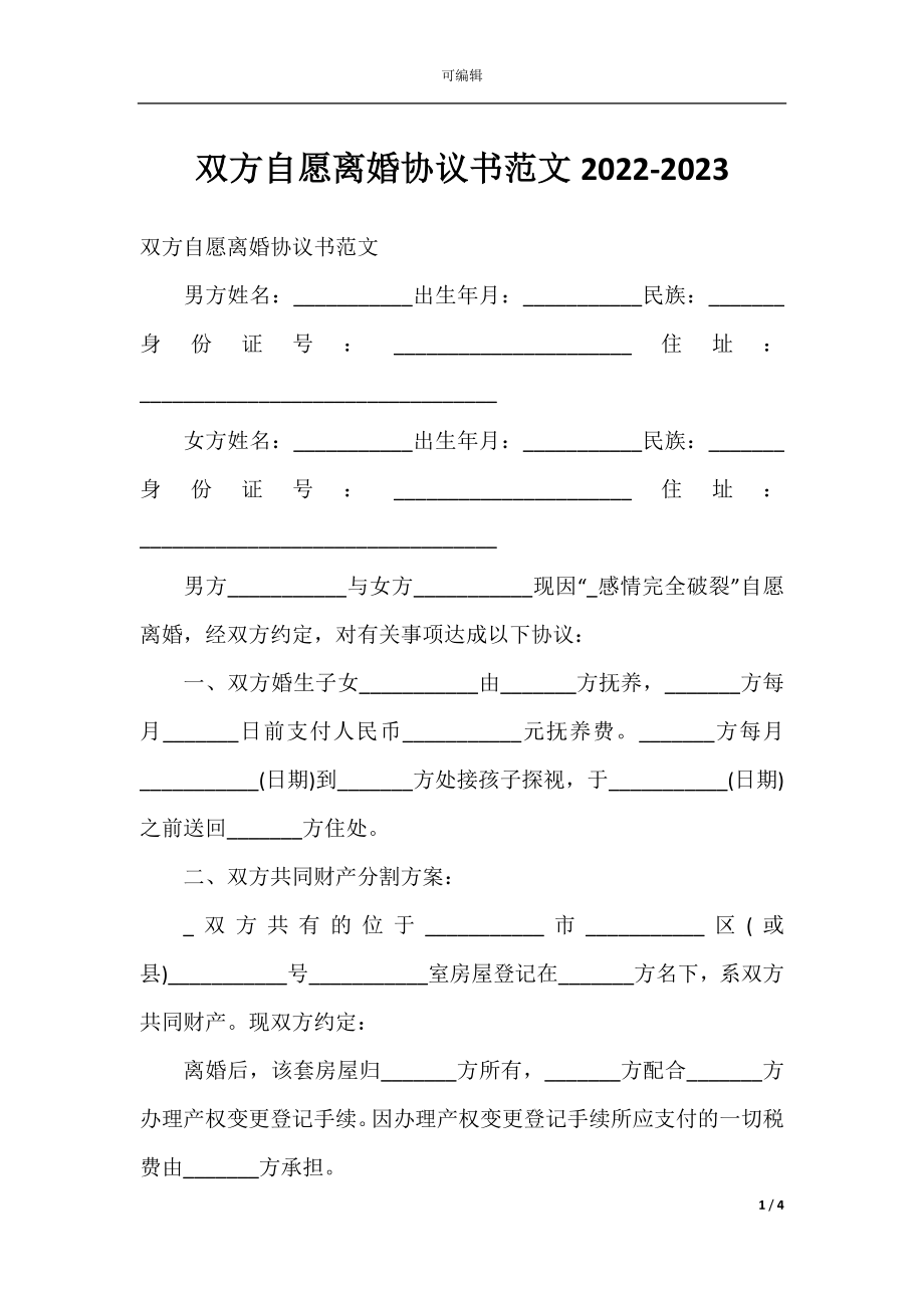 双方自愿离婚协议书范文2022-2023.docx_第1页