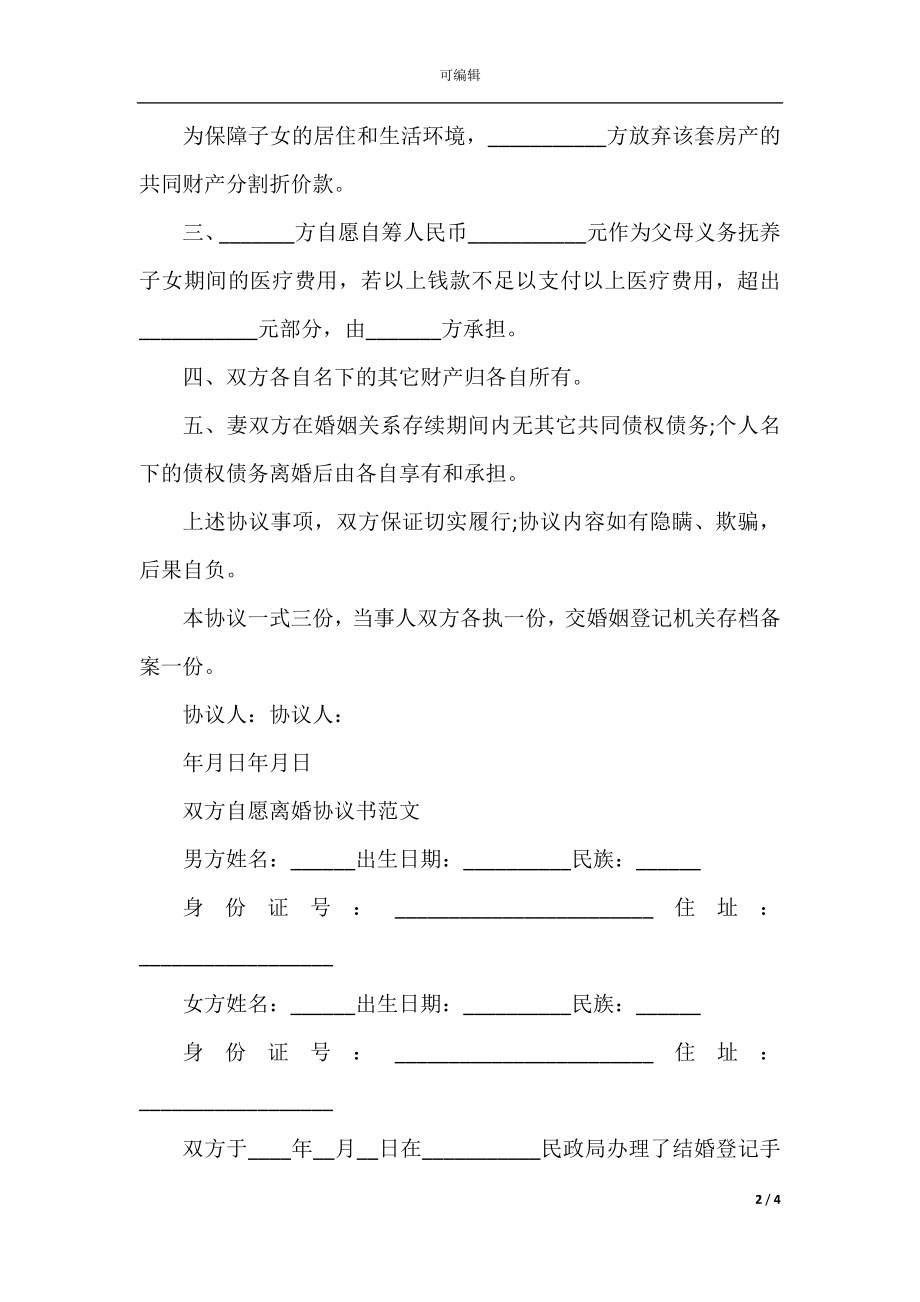 双方自愿离婚协议书范文2022-2023.docx_第2页