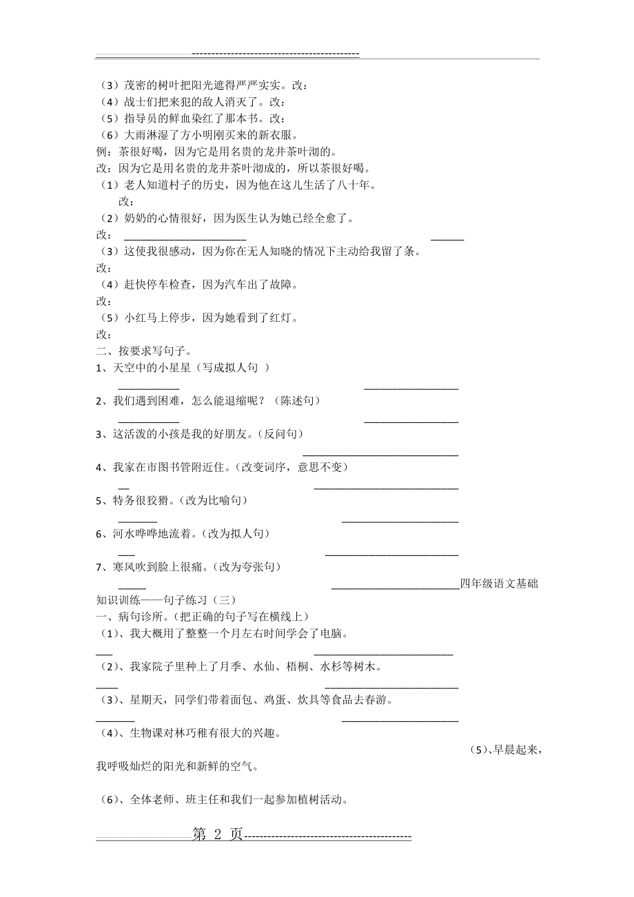 小学语文四年级下册专项练习题复习(8页).doc_第2页