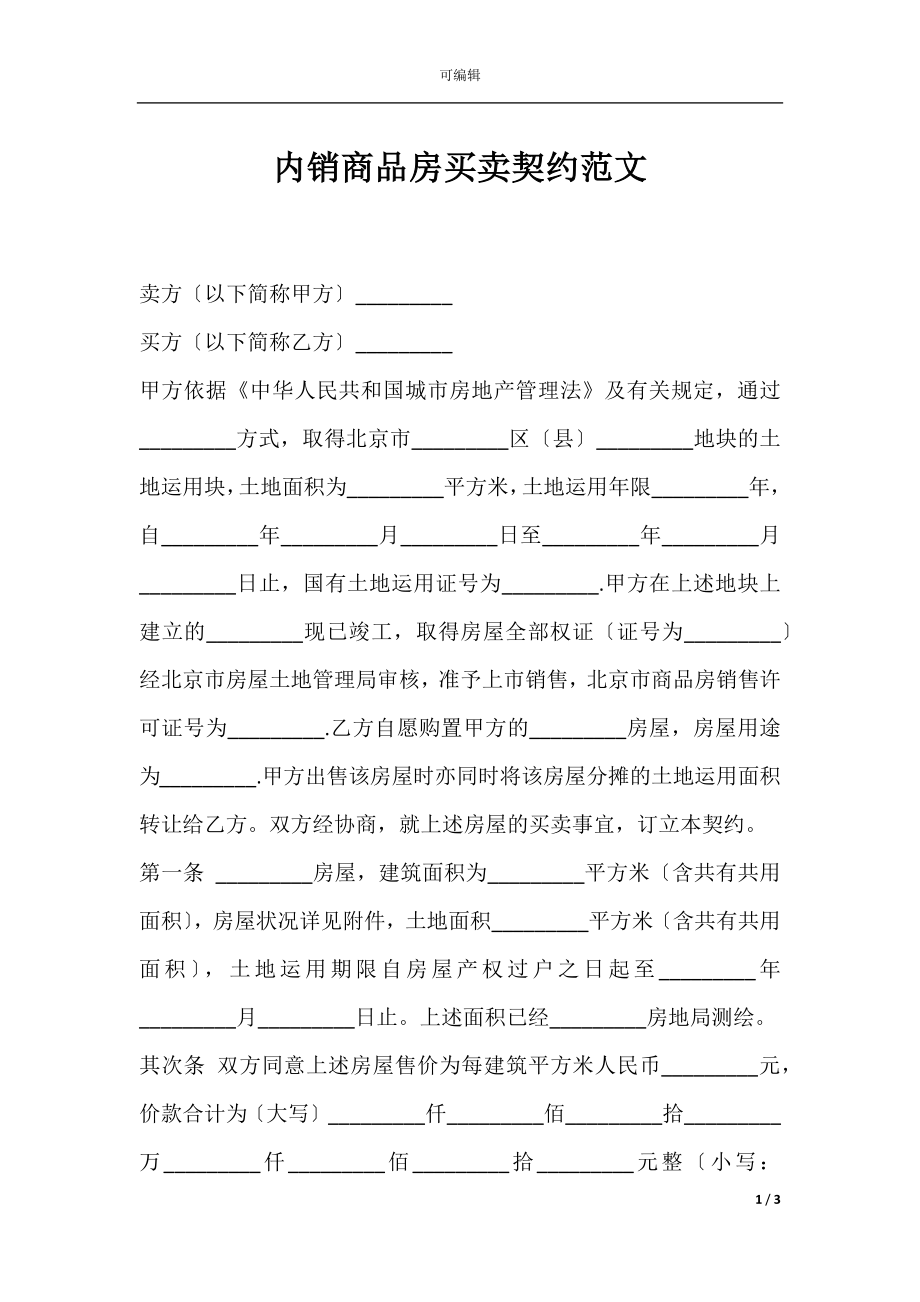 内销商品房买卖契约范文.docx_第1页