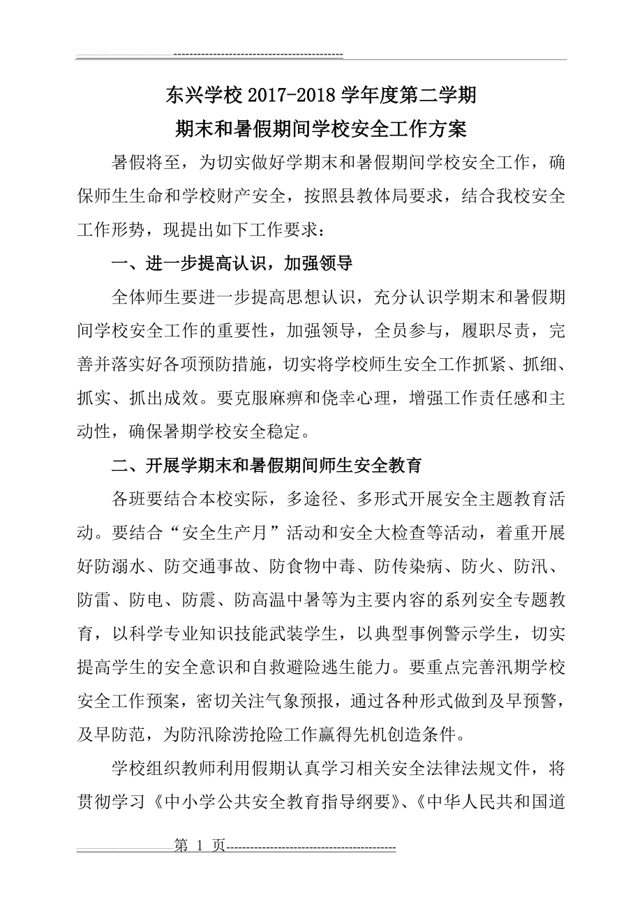 学校期末和暑假期间安全工作方案(4页).doc_第1页