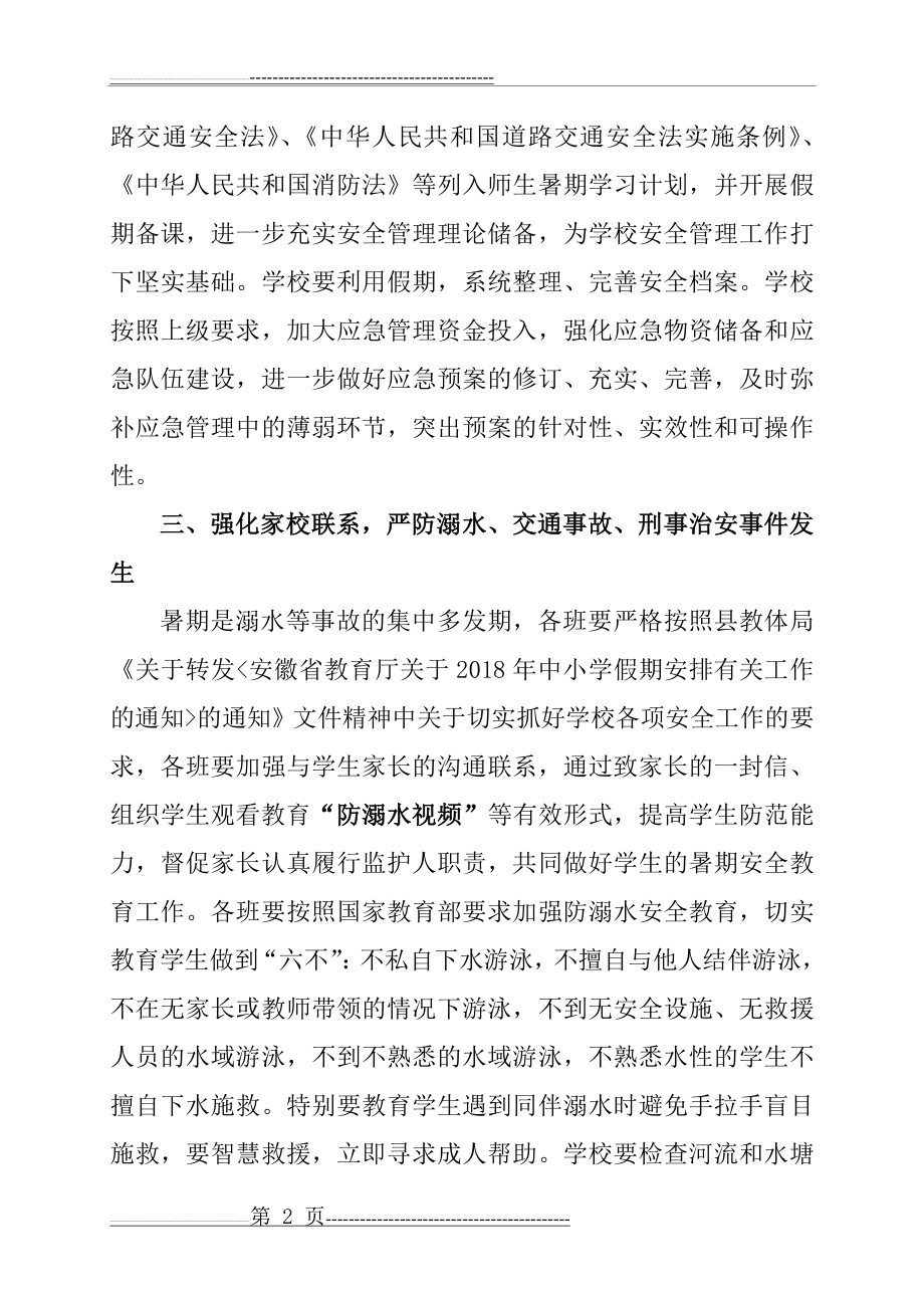 学校期末和暑假期间安全工作方案(4页).doc_第2页