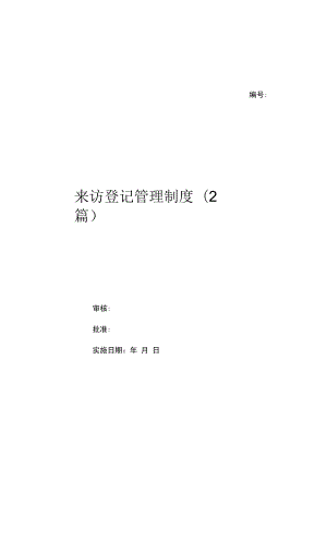 来访登记管理制度(2篇)（上墙规章制度）.docx