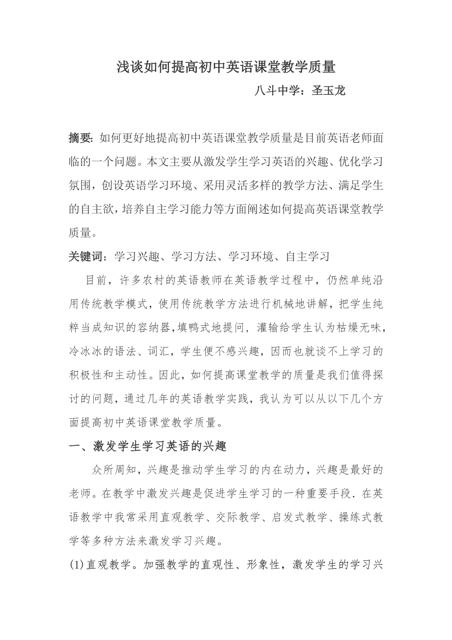 浅谈如何提高初中英语课堂教学质量.doc_第1页