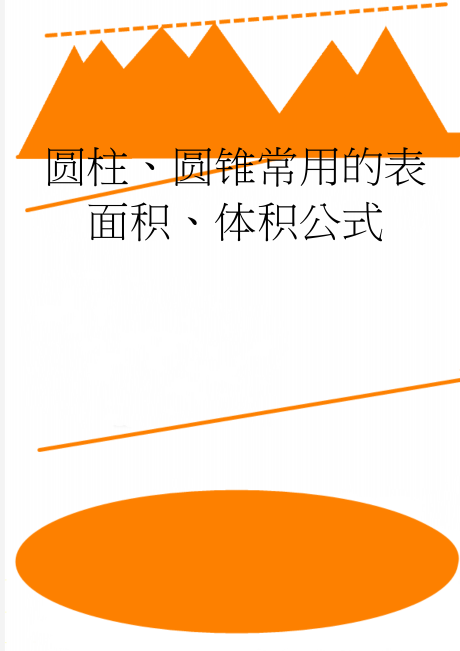 圆柱、圆锥常用的表面积、体积公式(5页).doc_第1页