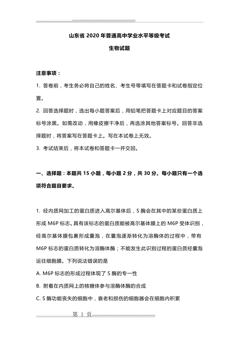 山东省2020年普通高中学业水平等级考试生物试题(18页).doc_第1页