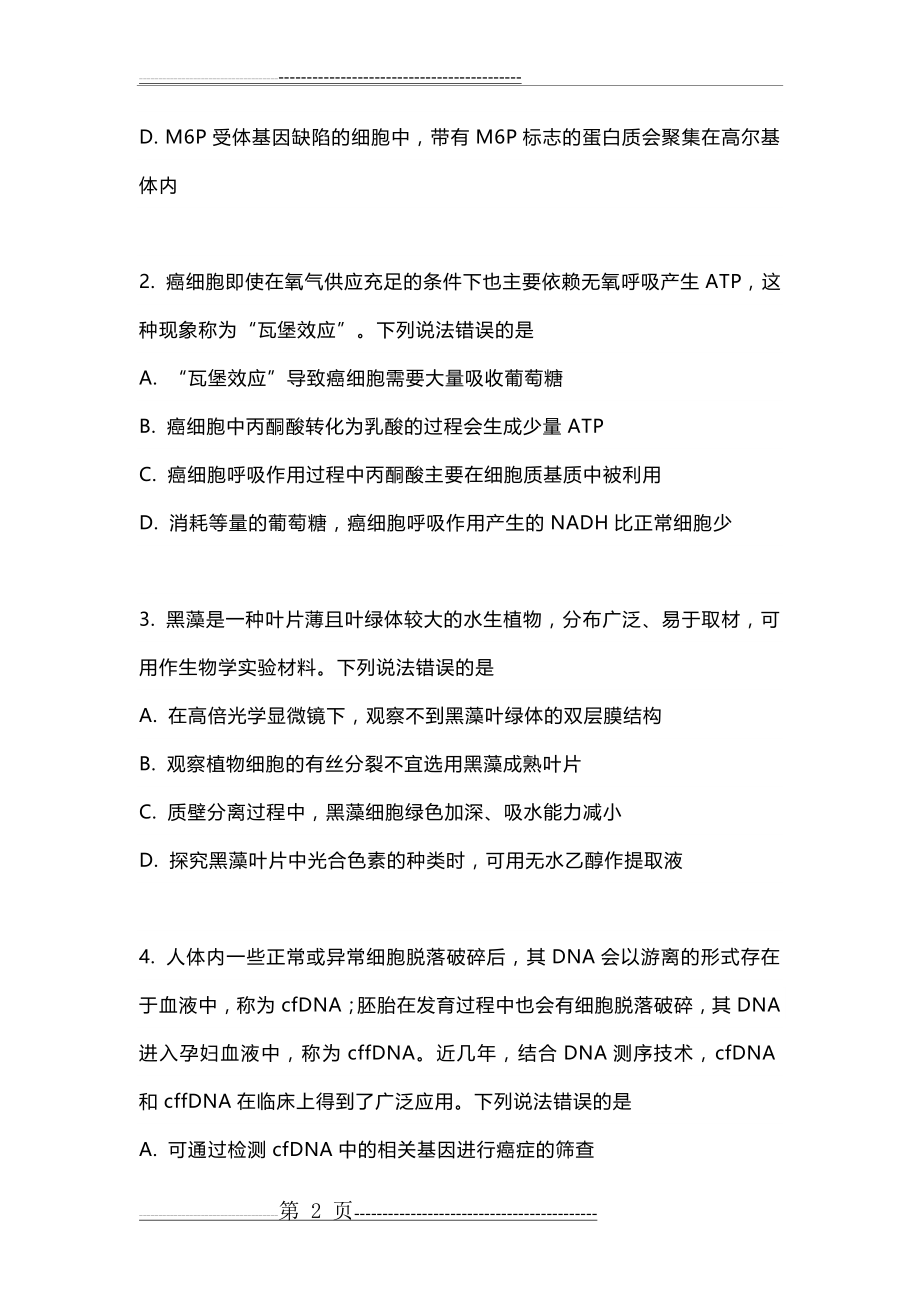 山东省2020年普通高中学业水平等级考试生物试题(18页).doc_第2页