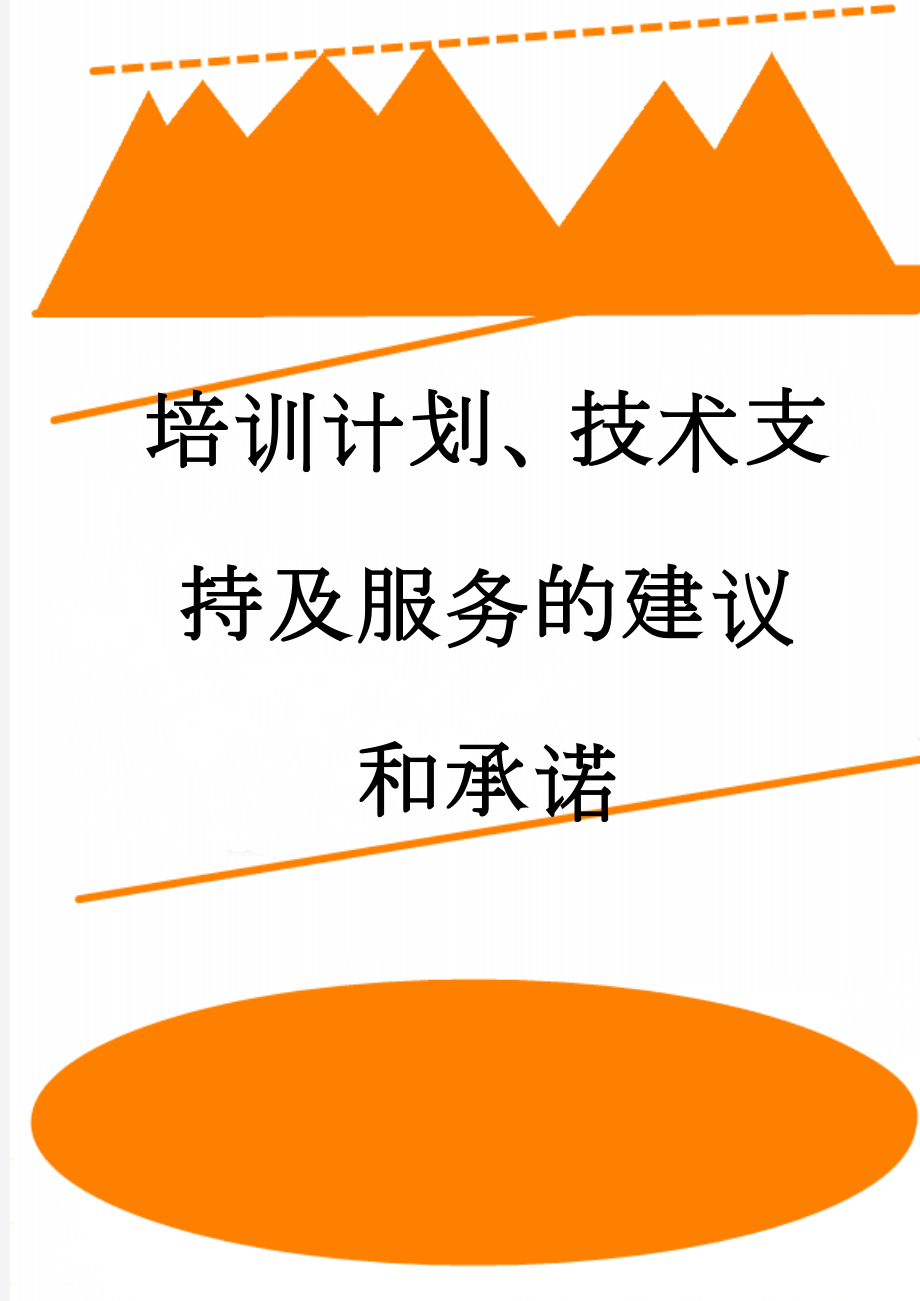 培训计划、技术支持及服务的建议和承诺(8页).doc_第1页