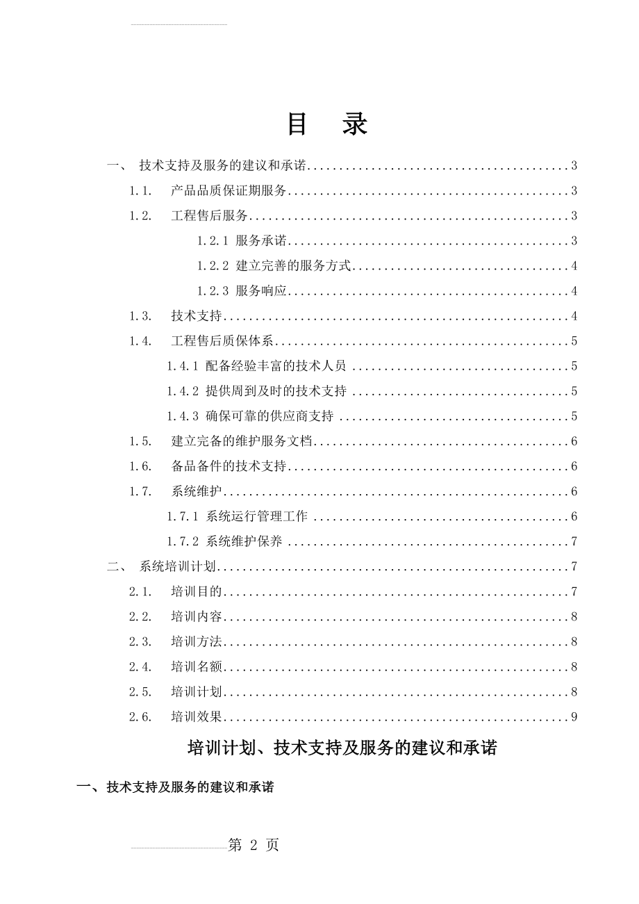 培训计划、技术支持及服务的建议和承诺(8页).doc_第2页