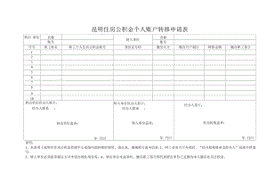 昆明住房公积金个人账户转移申请表.docx