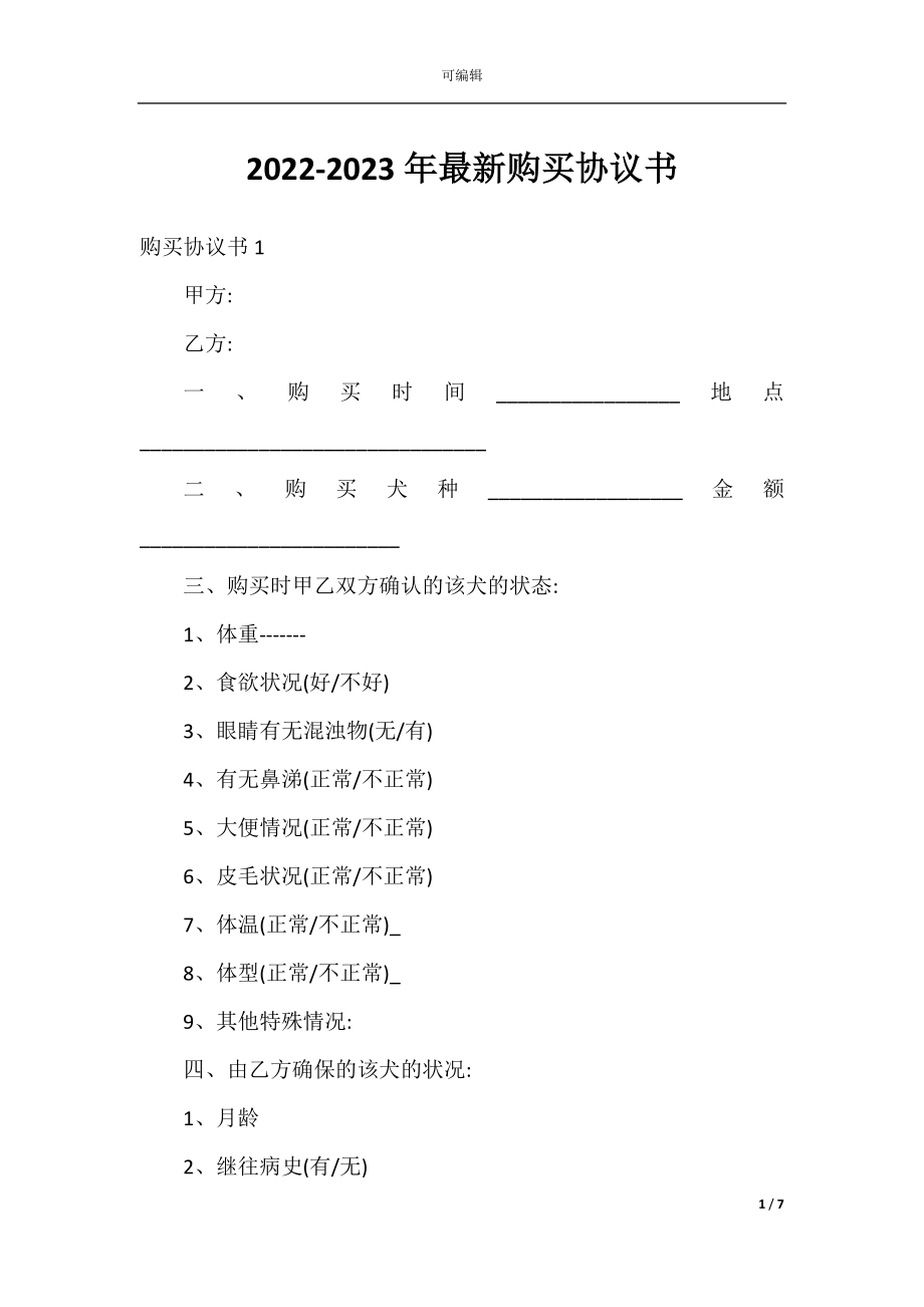 2022-2023年最新购买协议书.docx_第1页