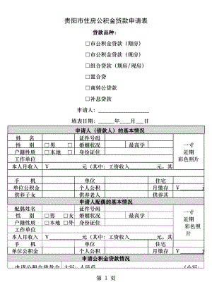 贵阳市公积金贷款申请表.docx