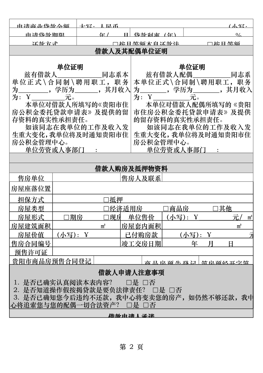 贵阳市公积金贷款申请表.docx_第2页