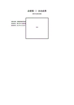 品管圈实用表格与工具.doc