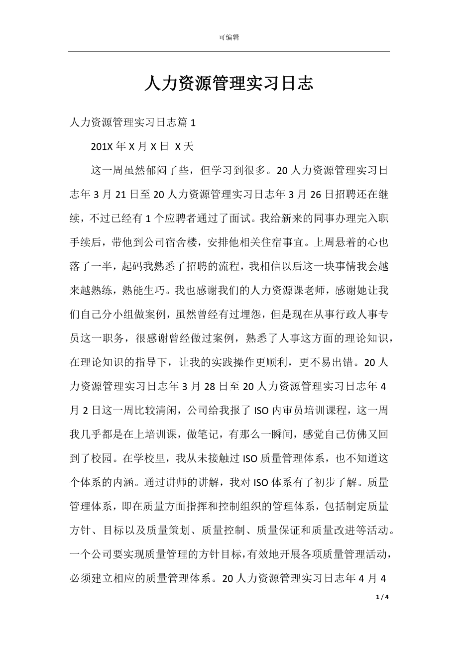 人力资源管理实习日志.docx_第1页