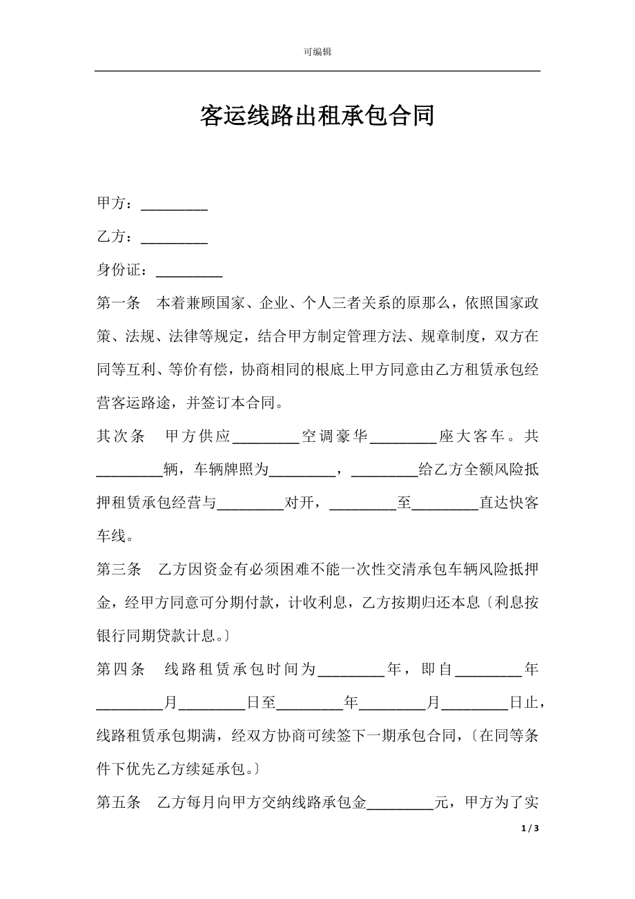 客运线路出租承包合同.docx_第1页