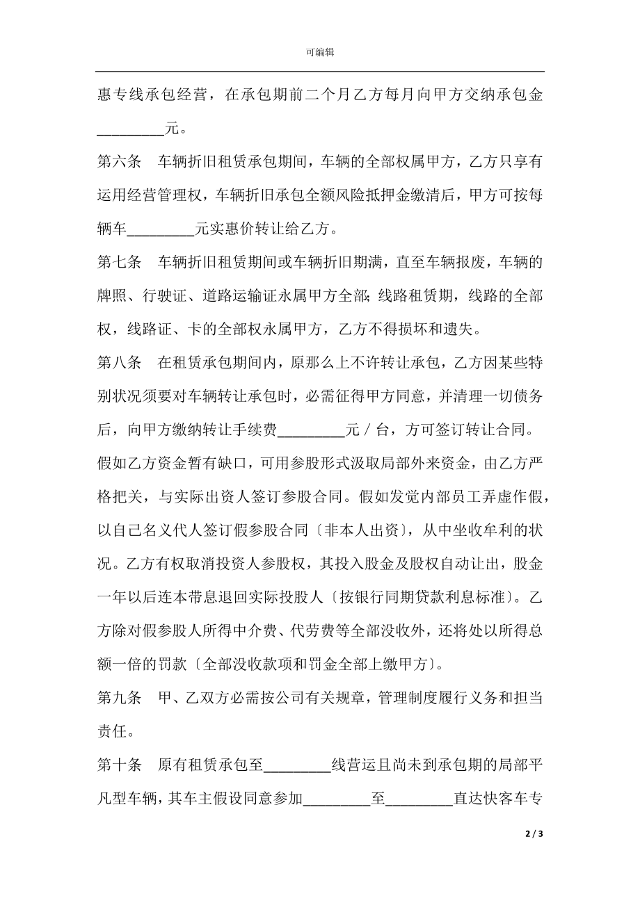 客运线路出租承包合同.docx_第2页