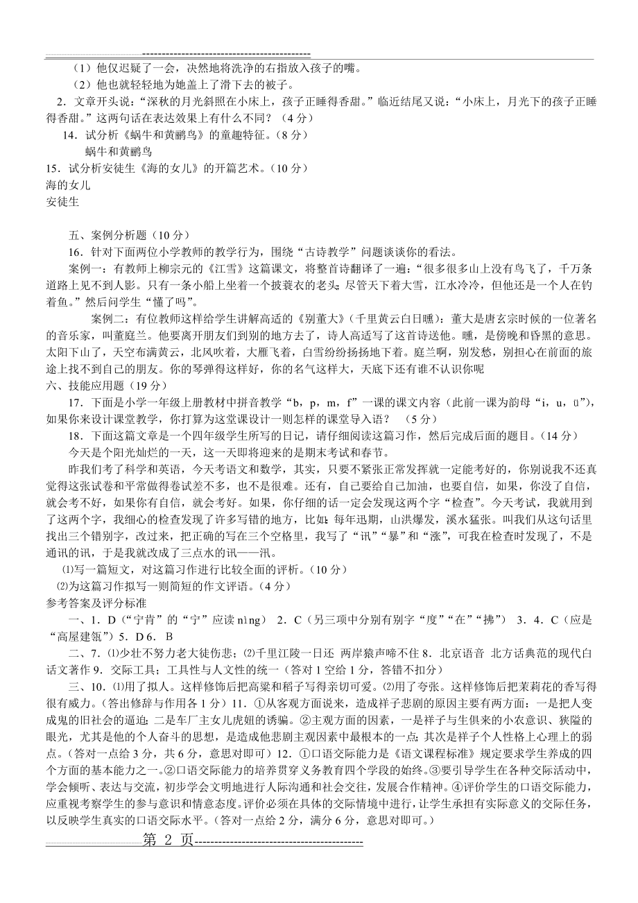 小学语文教师考试试题及答案(共七套)(38页).doc_第2页